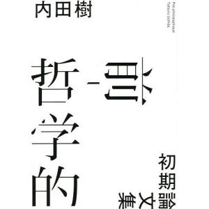 前-哲学的 初期論文集/内田樹