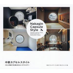 中銀カプセルスタイル 20人の物語で見る誰も知らないカプセルタワー/中銀カプセルタワービル保存・再生プロジェクト