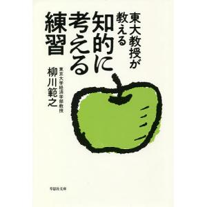 東大教授が教える知的に考える練習/柳川範之｜boox