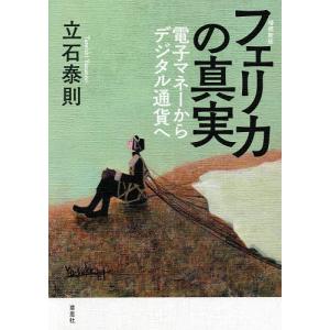 フェリカの真実 電子マネーからデジタル通貨へ/立石泰則｜boox