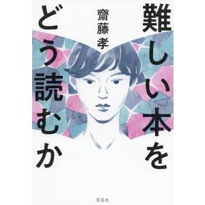 難しい本をどう読むか/齋藤孝