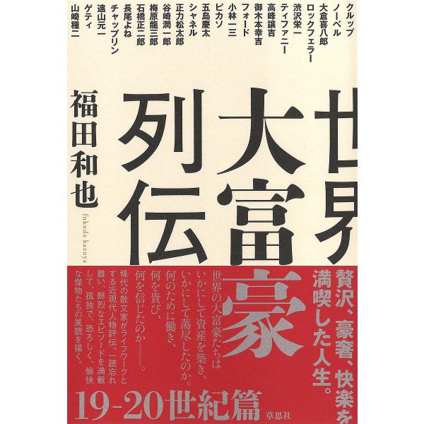 世界大富豪列伝 19-20世紀篇/福田和也