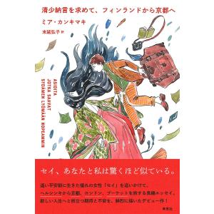 清少納言を求めて、フィンランドから京都へ/ミア・カンキマキ/末延弘子