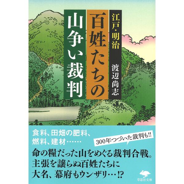 江戸・明治百姓たちの山争い裁判/渡辺尚志