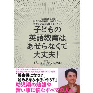 子どもの英語教育はあせらなくて大丈夫! 12カ国語を操る世界的数学者が、今伝えたい、子育てで本当に優先すべきこと/ピーター・フランクル｜boox