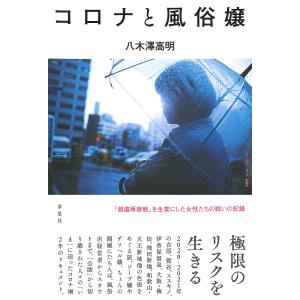 コロナと風俗嬢／八木沢高明