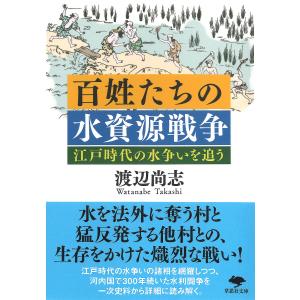 百姓たちの水資源戦争 江戸時代の水争いを追う/渡辺尚志｜boox