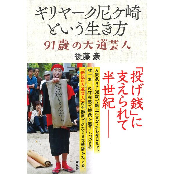 ギリヤーク尼ケ崎という生き方 91歳の大道芸人/後藤豪