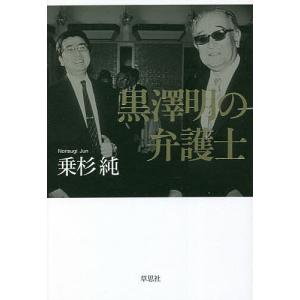 黒澤明の弁護士