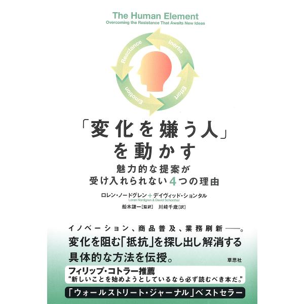 「変化を嫌う人」を動かす 魅力的な提案が受け入れられない4つの理由/ロレン・ノードグレン/デイヴィッ...