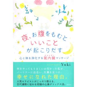 夜、お腹をもむといいことが起こりだす 心と体を浄化する氣内臓マッサージ/Yuki