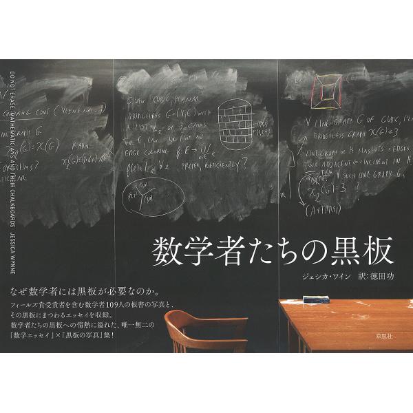 数学者たちの黒板/ジェシカ・ワイン/徳田功