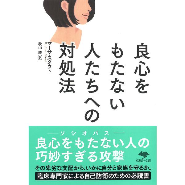 良心をもたない人たちへの対処法/マーサ・スタウト/秋山勝