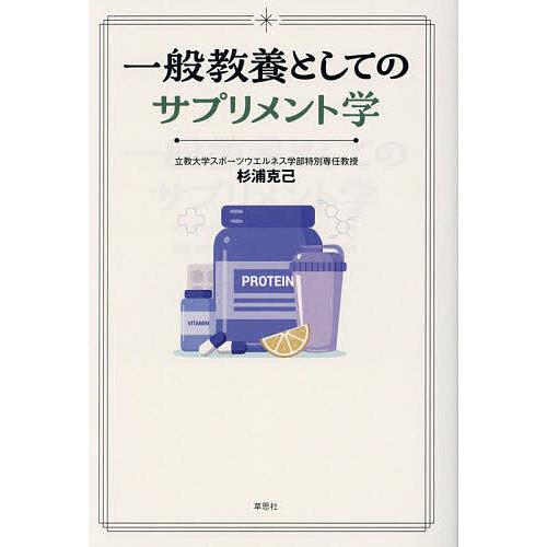 一般教養としてのサプリメント学/杉浦克己