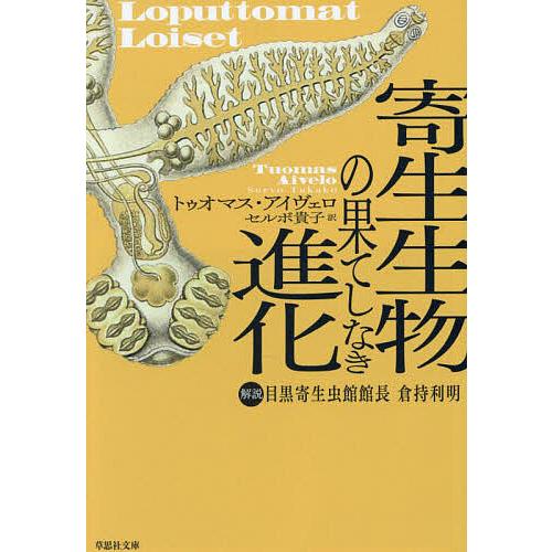 寄生生物の果てしなき進化/トゥオマス・アイヴェロ/セルボ貴子