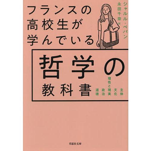 フランスの高校生が学んでいる哲学の教科書/シャルル・ペパン/永田千奈