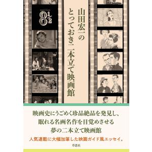 〔予約〕山田宏一のとっておき二本立て映画館 山田宏一の高価買取価格