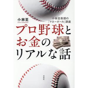 プロ野球とお金のリアルな話 小林至教授の「マネーボール」講座/小林至