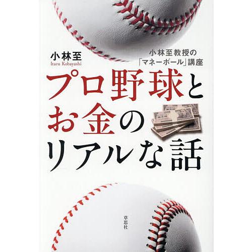 プロ野球とお金のリアルな話 小林至教授の「マネーボール」講座/小林至