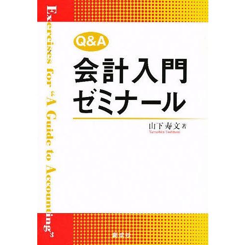 Q&amp;A会計入門ゼミナール