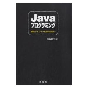 Javaプログラミング 基礎からオブジェクト指向の応用まで/広内哲夫
