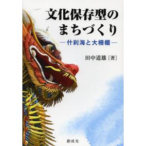 文化保存型のまちづくり 什刹海と大柵欄/田中道雄｜boox