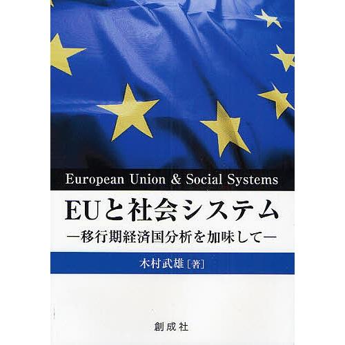 EUと社会システム 移行期経済国分析を加味して/木村武雄