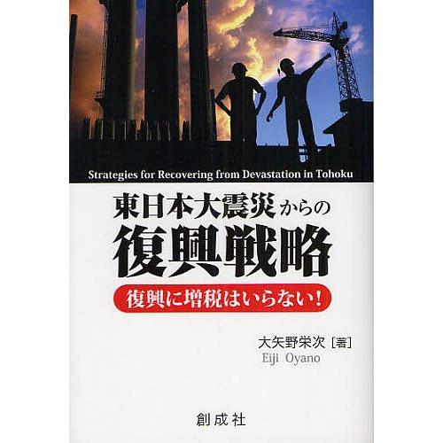 東日本大震災からの復興戦略 復興に増税はいらない!/大矢野栄次