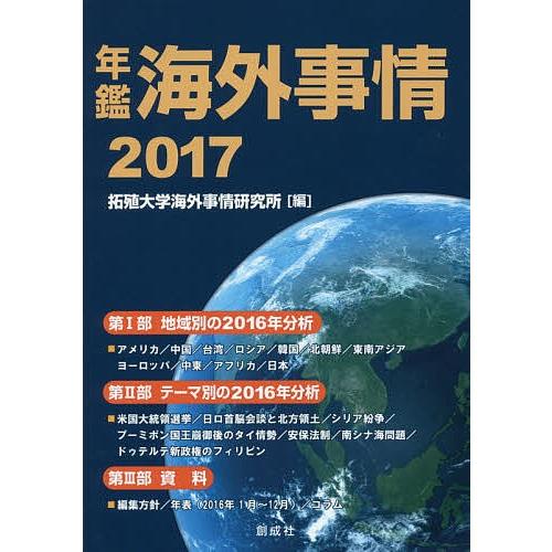 年鑑海外事情 2017/拓殖大学海外事情研究所