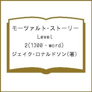モーツァルト・ストーリー Level 2(1300‐word)/ジェイク・ロナルドソン