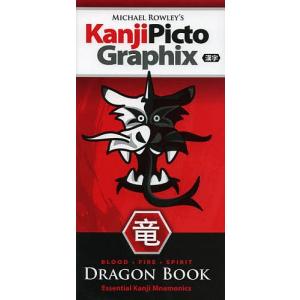 絵で見る漢字DRAGON BOOK/MichaelRowley｜boox