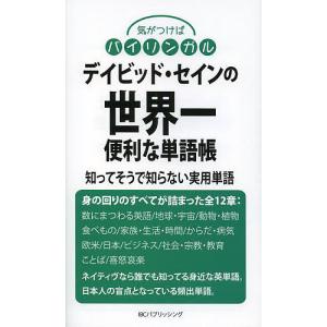 デイビッド・セインの世界一便利な単語帳 知ってそうで知らない実用単語/デイビッド・セイン｜boox