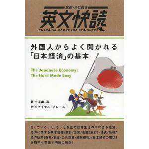 外国人からよく聞かれる「日本経済」の基本/深山真/マイケル・ブレーズ｜boox