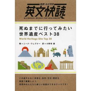 死ぬまでに行ってみたい世界遺産ベスト38/ニーナ・ウェグナー/小野寺粛｜boox