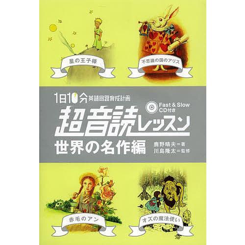 1日10分英語回路育成計画超音読レッスン 世界の名作編/鹿野晴夫/川島隆太