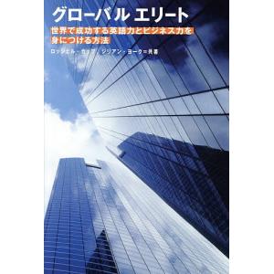 グローバルエリート 世界で成功する英語力とビジネス力を身につける方法/ロッシェル・カップ/ジリアン・ヨーク｜boox