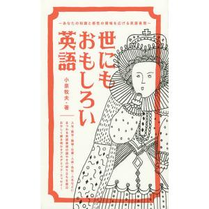 世にもおもしろい英語 あなたの知識と感性の領域を広げる英語表現/小泉牧夫｜boox