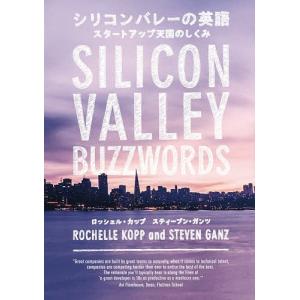 シリコンバレーの英語 スタートアップ天国のしくみ/ロッシェル・カップ/スティーブン・ガンツ｜boox