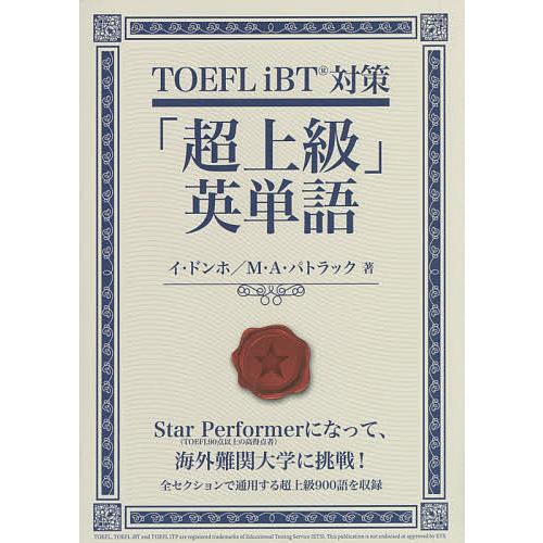 TOEFL iBT対策「超上級」英単語/イドンホ/マイケル・A・パトラック