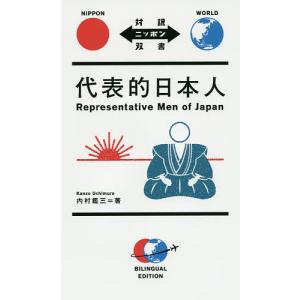 代表的日本人/内村鑑三/ニーナ・ウェグナー英文リライト牛原眞弓｜boox