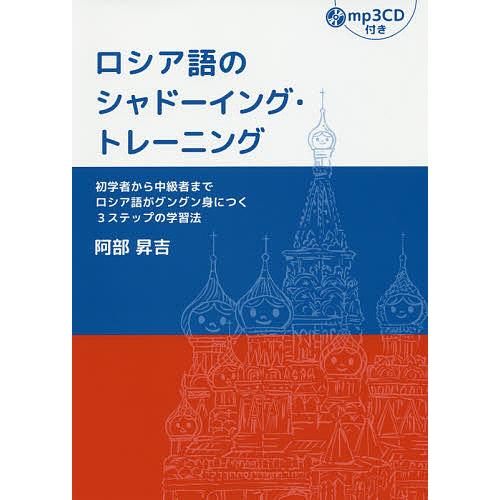 ロシア語のシャドーイング・トレーニング 初学者から中級者までロシア語がグングン身につく3ステップの学...