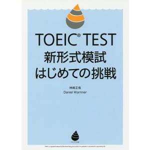 TOEIC TEST新形式模試はじめての挑戦/神崎正哉/DanielWarriner｜boox