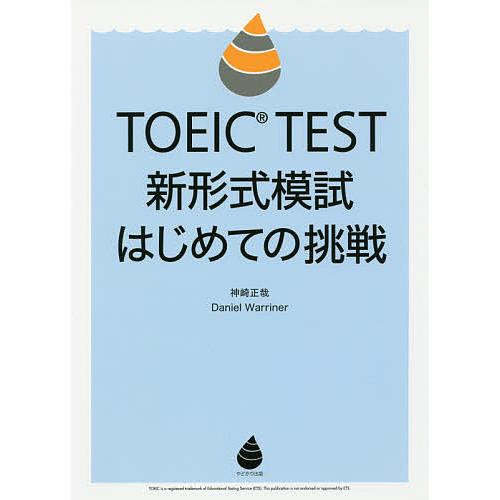TOEIC TEST新形式模試はじめての挑戦/神崎正哉/DanielWarriner