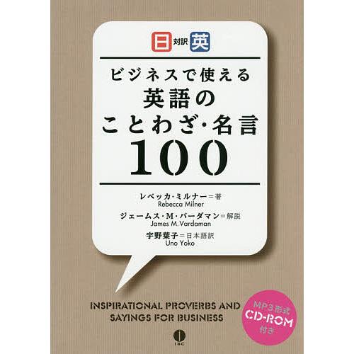 ビジネスで使える英語のことわざ・名言100 日英対訳/レベッカ・ミルナー/宇野葉子