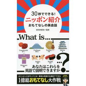 30秒でできる!ニッポン紹介おもてなしの英会話/安河内哲也｜boox