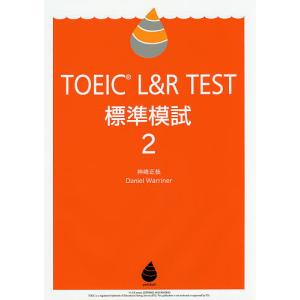 TOEIC L&amp;R TEST標準模試 2/神崎正哉/DanielWarriner