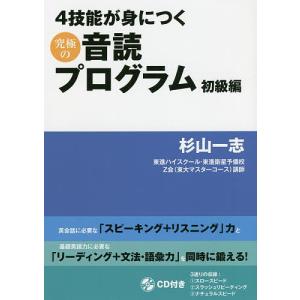 4技能が身につく究極の音読プログラム 初級編/杉山一志｜boox