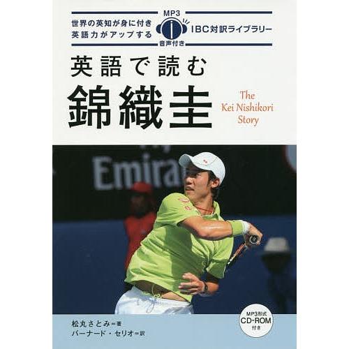 英語で読む錦織圭/松丸さとみ/バーナード・セリオ