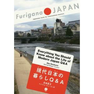 現代日本の暮らしQ&A/安部直文/マイケル・ブレーズ｜boox