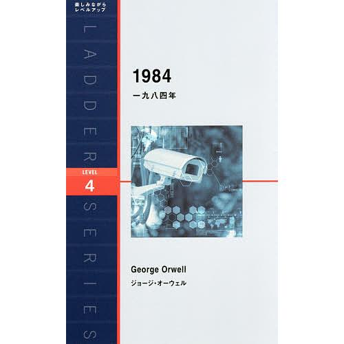 一九八四年 Level 4〈2000‐word〉/ジョージ・オーウェル